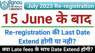 15 June के बाद Re-registration की Last Date Extend होगी या नही | IGNOU July 2023 Re-registration