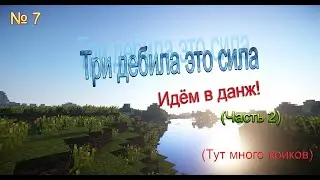Три дебила это сила - #7 - Идём в данж! (Часть 2)
