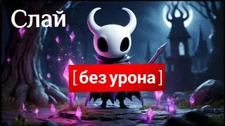 Hollow Knight прохождение Слая без урона