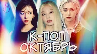 K-POP Октябрь - Главные камбэки месяца | Stray Kids | ITZY | Лиса | BTS | aespa | ILLIT