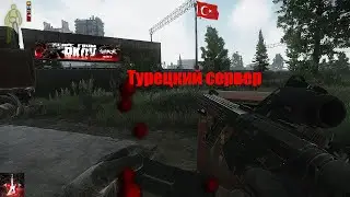 Вкусный Турецкий сервер - Тарков