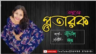মুখে হাসি,মনে হিংসা 😈 Bengali Motivated Story 🥀🌼 Suvro Studio ♥️