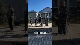 Простая песня (cover IOWA), группа Рио Гранде, Муром, сентябрь 2024