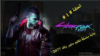 تختيم سايبر بانك 2077 - الحلقة #1 | CYBERPUNK 2077