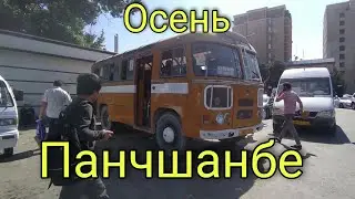 Худжанд Панчшанбе осенняя прогулка /Таджикистан