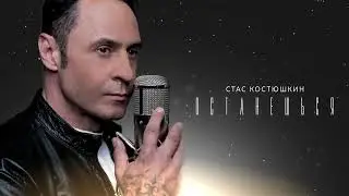 Стас Костюшкин - Останешься