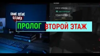 CRIME SCENE CLEANER :ПРОЛОГ #3-Второй Этаж