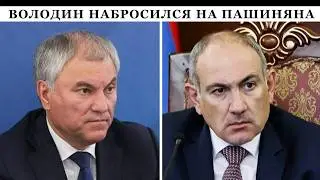 Armenia and Pashinyan are once again under threat from Kremlin stooges. This time, Volodin stands...
