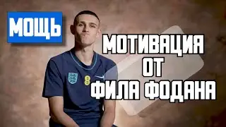 Лучшее мотивационное видео • Фил Фоден