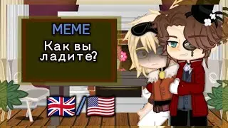 MEME "Как вы ладите?" #countryhumans #greatbritian #usa 🇬🇧 🇺🇲