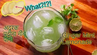 अदरक पुदीना नींबू पानी (Ginger Mint Lemonade)