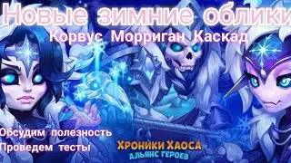 Новые Зимние облики. Полезны? Обсудим. Тесты.
