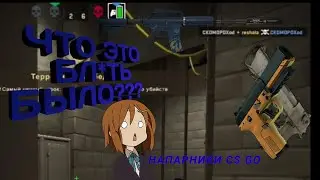 ЧТО ЭТО БЫЛО?? | монтаж по Counter-Strike: Global Offensive | CS GO Напарники.