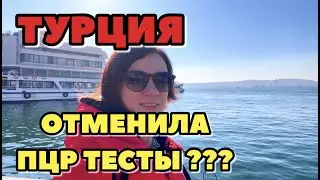 ТУРЦИЯ ОТМЕНЯЕТ ОБЯЗАТЕЛЬНЫЕ ПЦР ТЕСТЫ