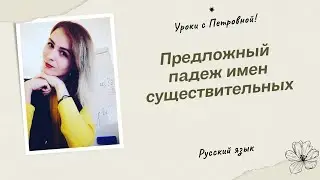 Предложный падеж