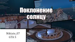 🌞ПОКЛОНЕНИЕ СОЛНЦУ🌞/ Приключения в GTA 5 / Majestic 6 сервер