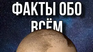 ФАКТЫ ОБО ВСЁМ