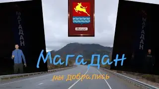 Дальнобой по ДВ 