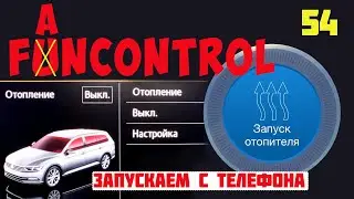 Тигуан. Запускаем штатный Webasto с телефона.
