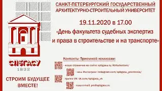 "День факультета ФСЭиПСТ СПбГАСУ"