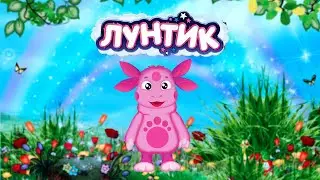 Лунтик. Математика. Развивающая игра Лунтик Математика