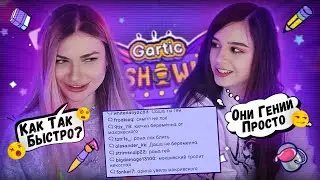 Аринян с Юечкой в ШОКЕ 😵 от ГЕНИАЛЬНОСТИ чата в  GARTIC SHOW ✨