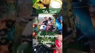 🔥 Чем порадует Судьба в ближайшее время❓ 