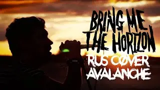 Bring Me The Horizon - Avalanche (Russian cover by Alex Danry / на русском)