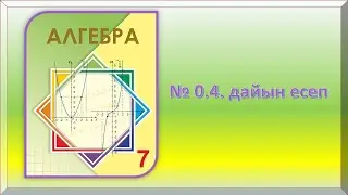 Алгебра 7-сынып. 0.4.-дайын есеп