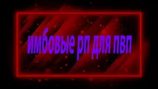 Имбовые Рп Для Пвп
