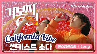[썬키스트×영지×은지] 가보자GO! GO캘리포니아! I 버스정류장편 (Long)
