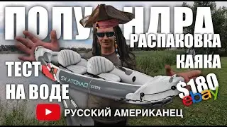 Купил свой первый  каяк в Америке! Распаковываю и делаю первый тест драйв на воде