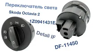 Переключатель света Skoda Octavia 2 1Z0941431E