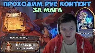 Hearthstone - PVE контент. Прохождение Магом.