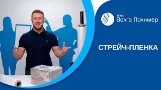 Стрейч пленка | Завод Волга Полимер