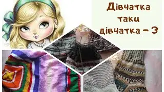 #дівчатка_такі_дівчатка3 // Травень