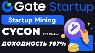 Gate.io Startup Mining по проекту CYCON. Пассивный заработок на стейкинге. Платформа Стартап Майнинг