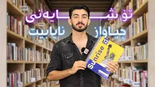 مەلزەمە نایابەکە
