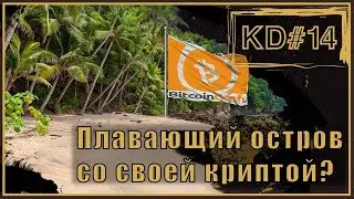 Плавающий остров со своей криптой? KenarTV.