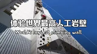 世界最高的人工岩壁……难度竟然只有5.8？ | Climbing "the world's largest climbing wall" in Reno, NV