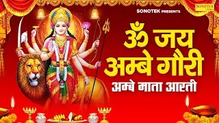 ॐ जय अम्बे गौरी | अम्बे माता आरती | 2024 Om Jai Ambe Gauri | Powerfull Ambe Mata Aarti Chetna Shukla