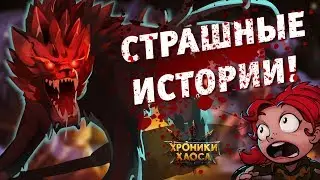 Scary Halloween Stories (Subtitles) | Hero Wars