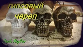 Как сделать Череп из гипса.Формовка покраска.DIY.