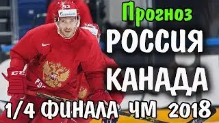 РОССИЯ - КАНАДА / ПРОГНОЗ И СТАВКА НА ХОККЕЙ / 1/4 ФИНАЛА ЧМ 2018