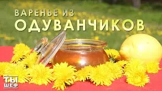 ВАРЕНЬЕ ИЗ ОДУВАНЧИКОВ.  100 процентный рецепт