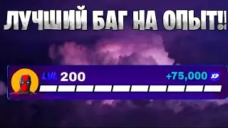 ЛУЧШАЯ КАРТА НА ФАРА ОПЫТА В ФОРТНАЙТ! БЫСТРЫЙ ФАРМ ОПЫТА В ФОРТНАЙТ!