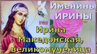 Память святой великомученицы Ирины. Именинниц - с днем Ангела! Авторская песня в подарок