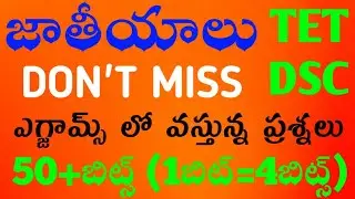 TET|DSC|Telugu Grammar Classes|Important Questions from Nationalities Topic||tet/dsc classes