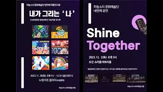 2023년 하늘소리 AI+미술+ 3D펜 작품 전시회, 네번째 정기 공연 스케치 영상