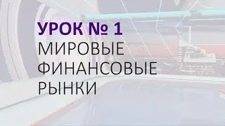 Урок №1: Введение. Что такое мировые финансовые рынки